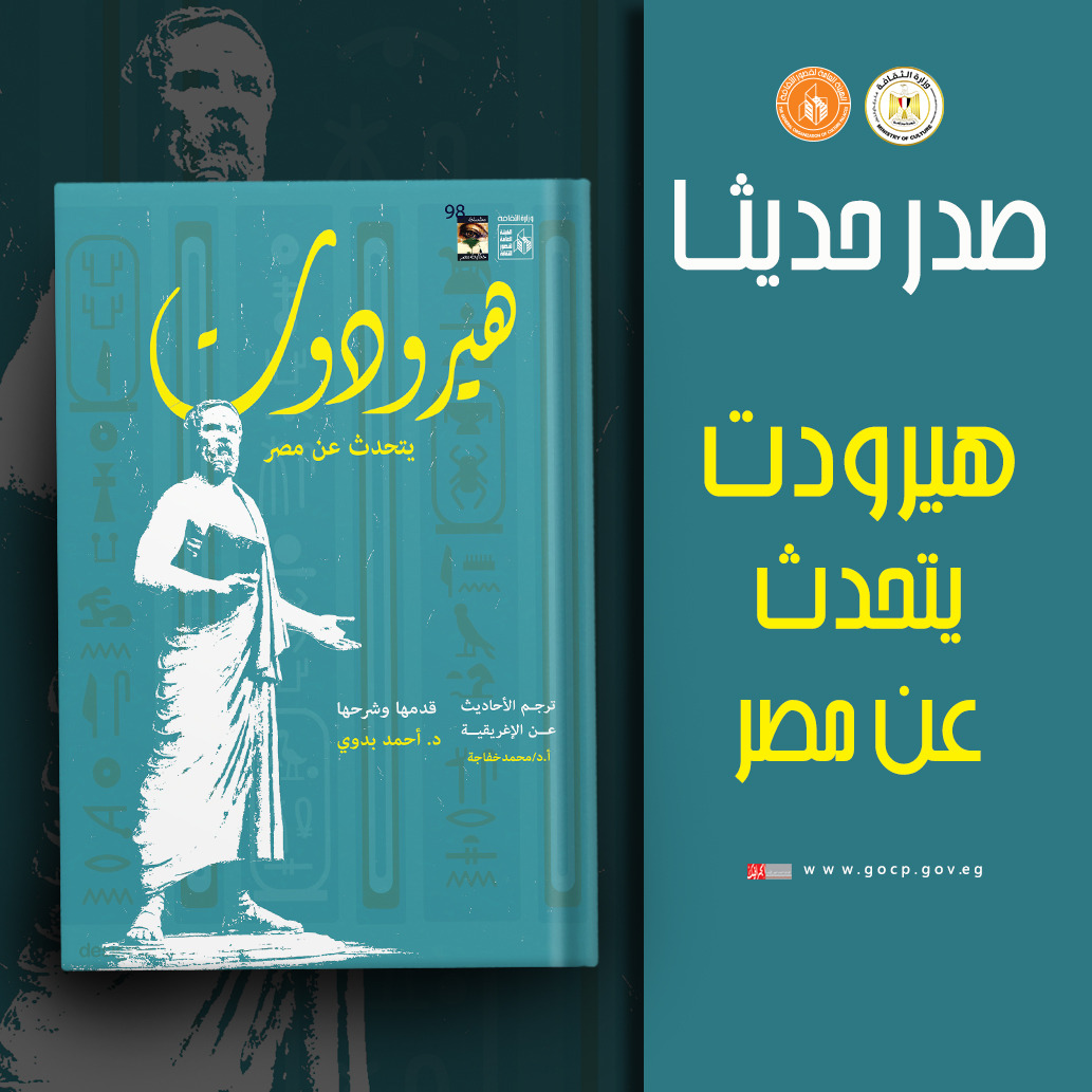 هيرودوت يتحدث عن مصر.. جديد هيئة قصور الثقافة